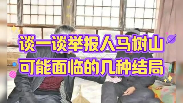 谈一谈举报人马树山可能面临的几种结局