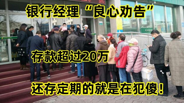 银行经理“良心劝告”:存款超过20万,就不要傻傻存定期了!