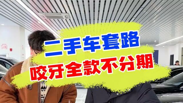 买二手车能全款就别分期,里面的套路大家了解多少?