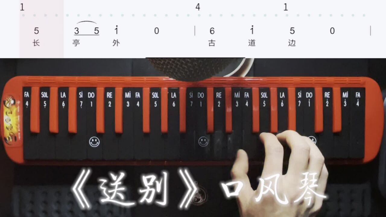 《送别》简谱口风琴示范,口风琴教学