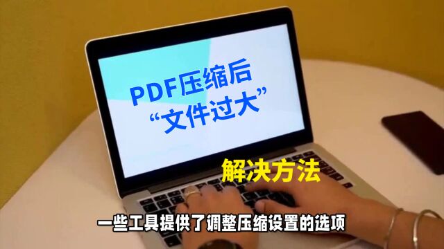 PDF压缩后文件过大?解决方法分享