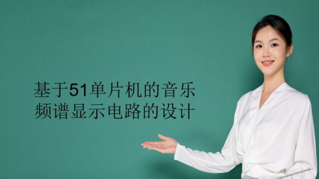 基于51单片机的音乐频谱显示电路的设计