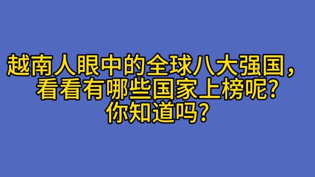 越南人眼中的全球八大强国,看看有哪些国家上榜呢?你知道吗?