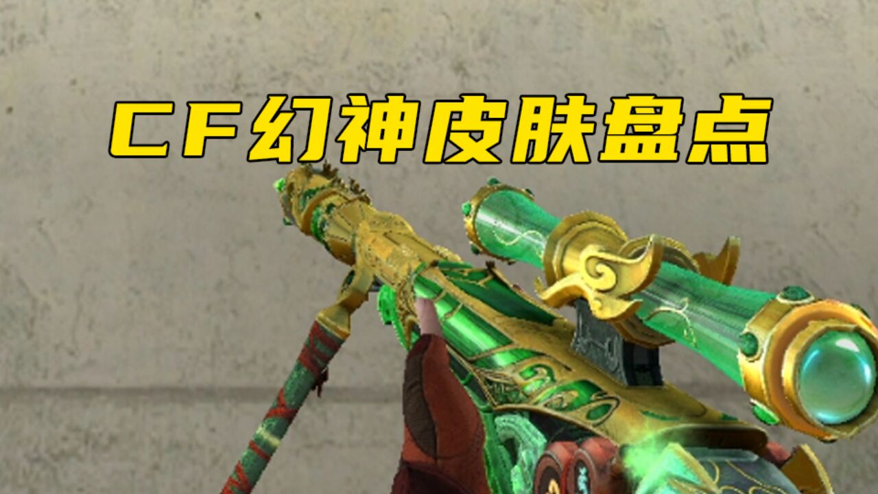 CF:幻神皮肤盘点展示,丹凤周瑜降龙等,你更想要哪款_高清1080P在线观看平台_腾讯视频