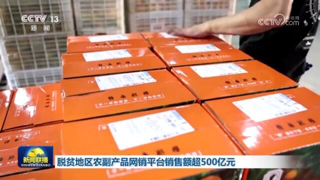 脱贫地区农副产品网销平台销售额超500亿元