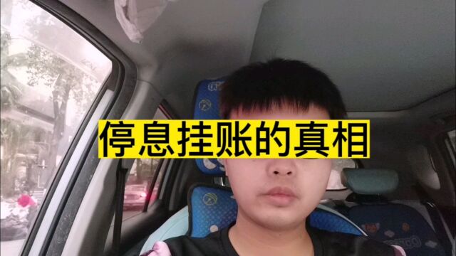 停息挂账是骗局吗?为什么你去协商总被拒绝?