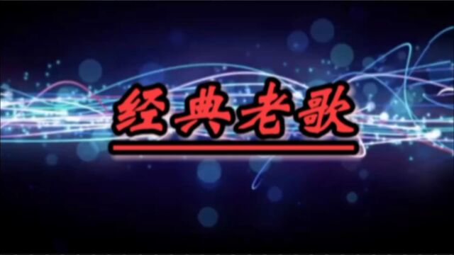 怀旧歌曲!孙悦《大家一起来》欢快动感节奏,动听歌声令人仿佛回到了校园时代!