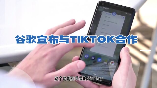 谷歌宣布与TIKTOK合作