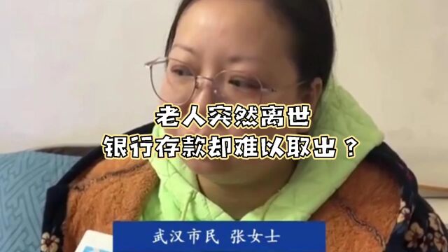 存时容易取时难!一老人突然离世后,其银行存款却难以被子女取出