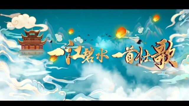 【“与理有岳ⷦ–𐦀想青年说”】第三期:《一江碧水 一首壮歌》