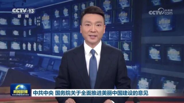 中共中央 国务院关于全面推进美丽中国建设的意见(新闻联播)