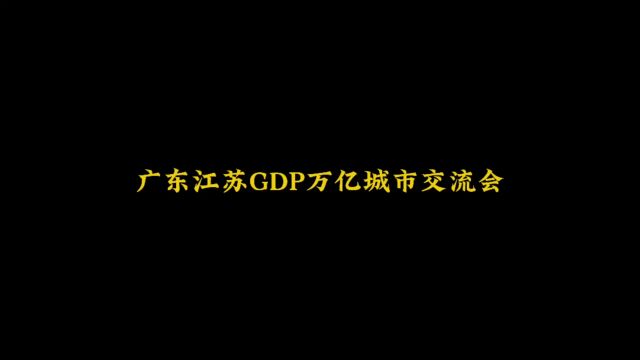 广东江苏GDP万亿城市交流会,苏州:为什么受伤的总是我?(原声@叨叨傅 ).#广东 #江苏 #航拍