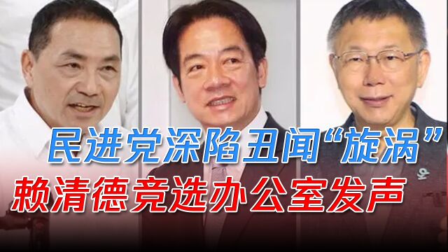 民进党深陷丑闻“旋涡”,赖清德发声:将提升基层医事人员待遇