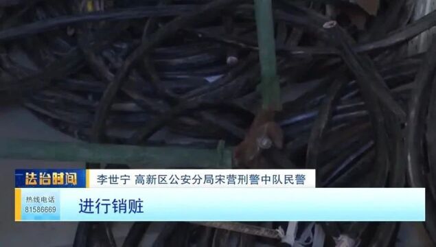 【法治热点榜】高新区警方破获系列电线电缆盗窃案