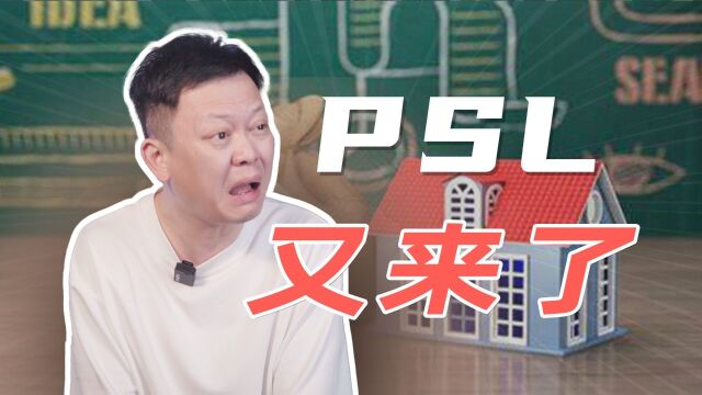 PSL重现江湖,房价要迎来拐点了吗?