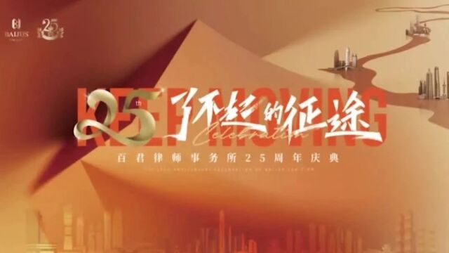 了不起的征途!百君律师事务所25周年庆典圆满落幕