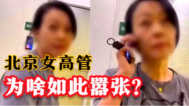 北京女高管:“我违法了,你管得着吗?”她为啥如此嚣张?