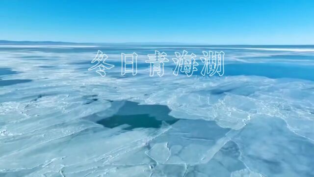 冬日青海湖