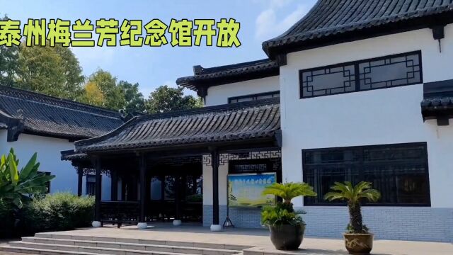 泰州梅兰芳纪念馆位于泰州市区凤凰墩上,是一座以明清建筑为主体的园林式名人纪念馆.