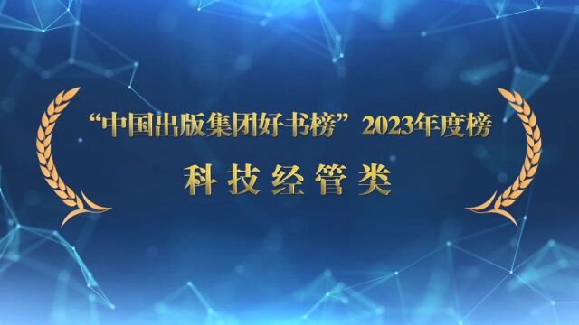 “中国出版集团好书榜”2023年度榜正式发布