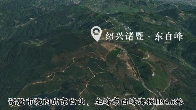 卫星地图看东白峰:浙江绍兴第一高峰