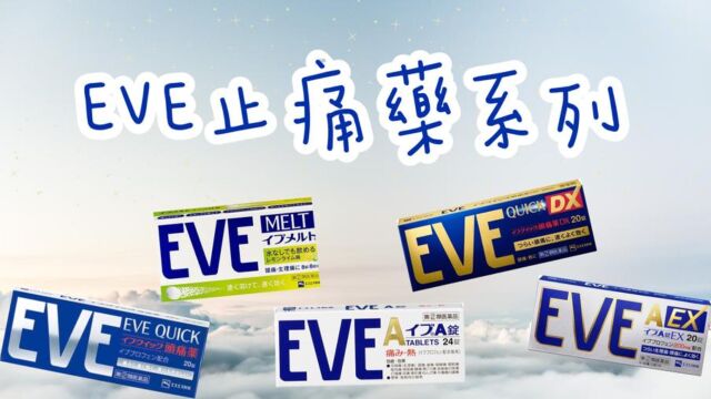 四种EVE药,到底怎么分辨,各有何作用呢?