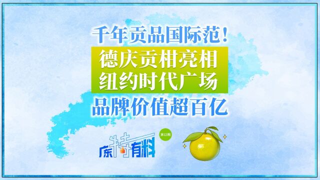 千年贡品国际范!德庆贡柑亮相纽约时代广场,品牌价值超百亿