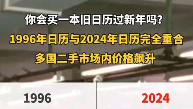 #搜索暴涨600%! #大批年轻人涌入闲鱼买1996年旧日历过新年