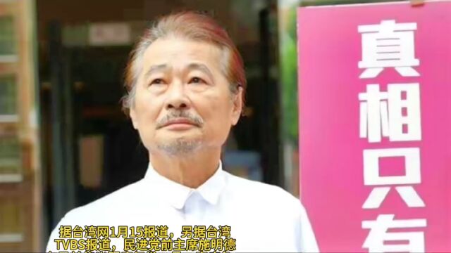 多家台媒:民进党前主席施明德去世,曾发起岛内倒扁运动