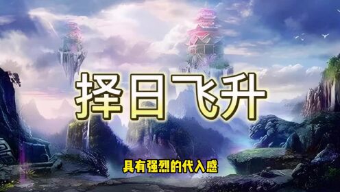 择日飞升第一季