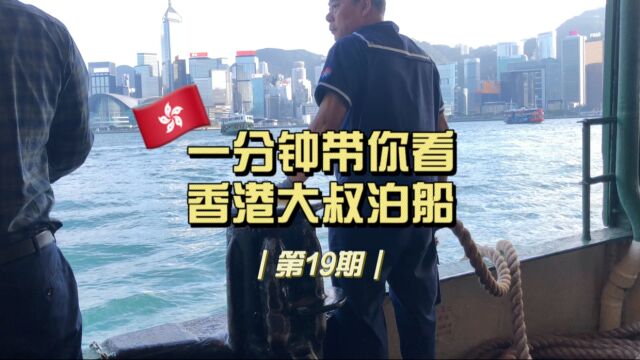 第19期|一分钟带你看香港大叔泊船|香港攻略