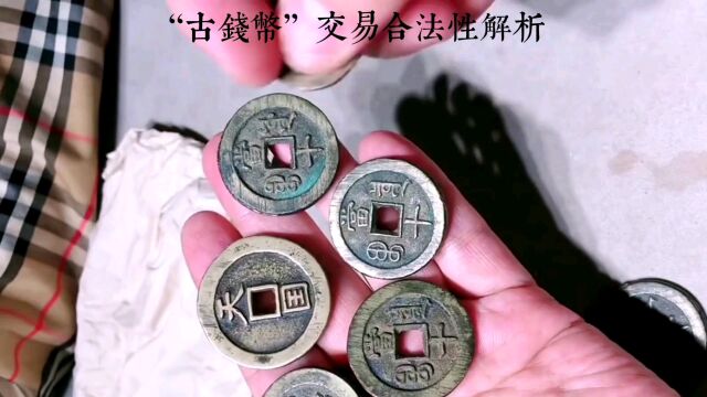 “古钱币”交易变现,需要注意哪些呢?