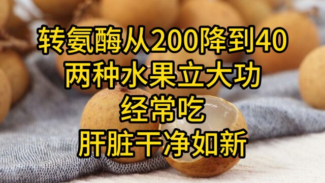 转氨酶从200降到40,两种水果立大功,经常吃,肝脏干净如新