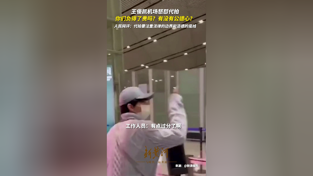 王俊凯机场怒怼代拍你们负得了责吗有没有公德心人民网评代拍要注重