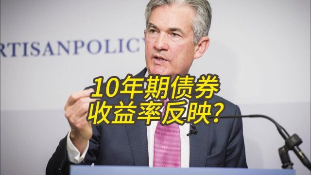 10年期债券收益率反映什么?如何利用它来观察市场?