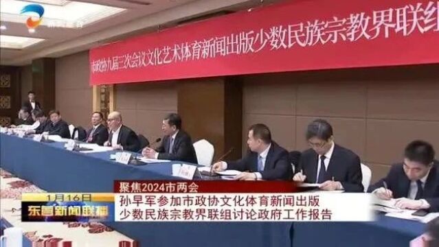 孙早军参加市政协文化体育新闻出版 少数民族宗教界联组讨论政府工作报告