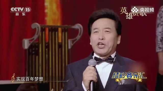 著名男中音佟铁鑫演唱歌曲《向往》,浑厚的嗓音,听的人振奋人心