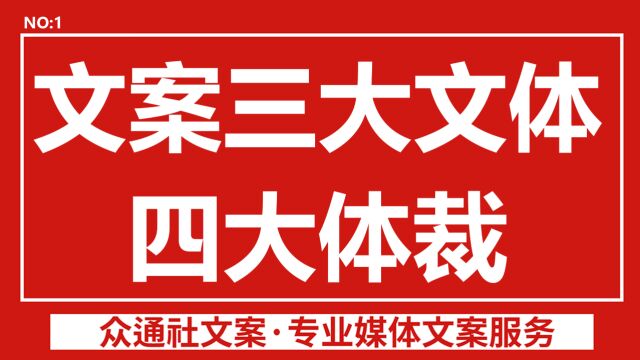 怎么去写好的软文?文案的三大文四大体裁很重要,学好了自然就会广告软文,自媒体文案了——#众通社文案