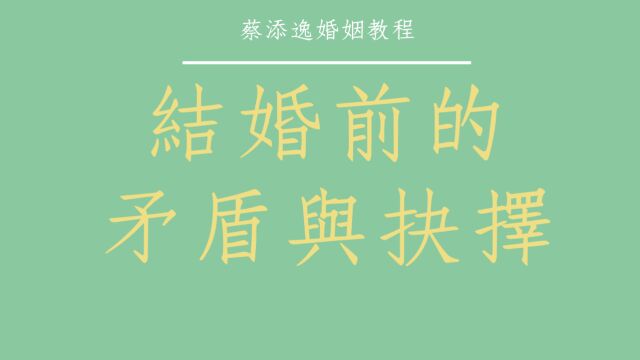 针对男女婚前的婚姻观爱情观是否合适做深切分析探讨