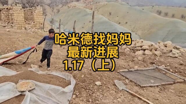 1.17上集哈米德最新进展哈米德一人筛土摄影师提供生活上帮助