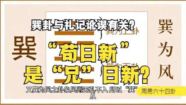 《周易》巽卦:礼记“苟日新”是讹误与巽卦有关?古本巽卦何解?