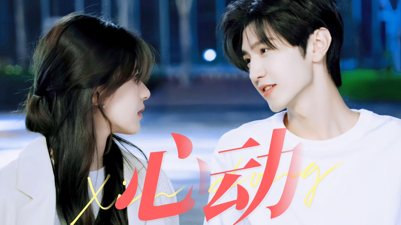 谁看了没有心动的感觉!陈哲远 赵露思