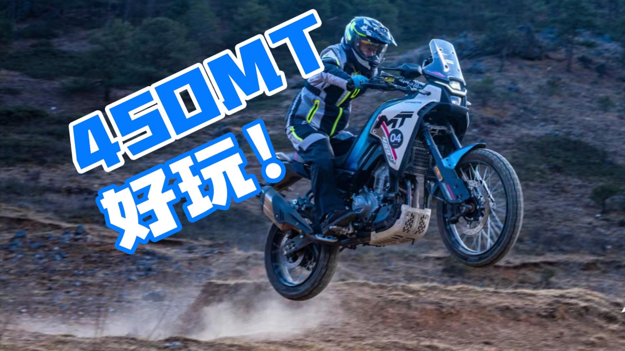 春风450mt全面体验adv的车型越野车的体验