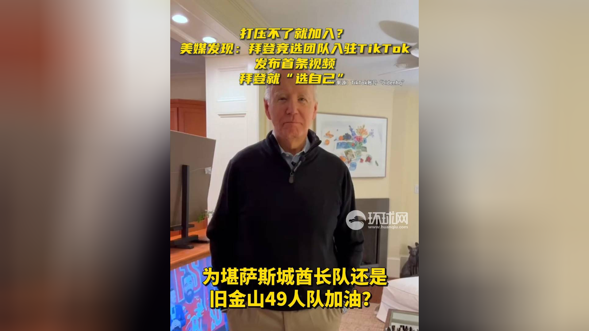 美媒发现:拜登竞选团队入驻tiktok发布首条视频,拜登就"选自己"