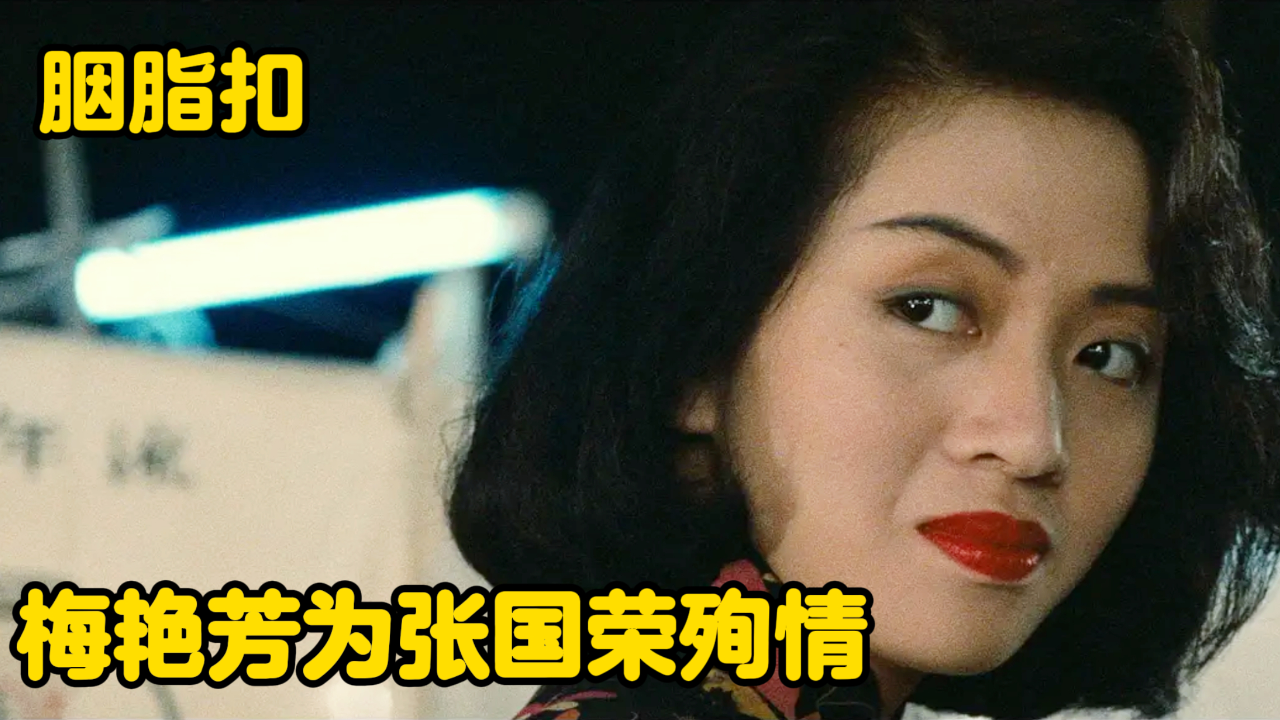 张国荣,梅艳芳演绎凄美绝恋,生死相依,触动心灵
