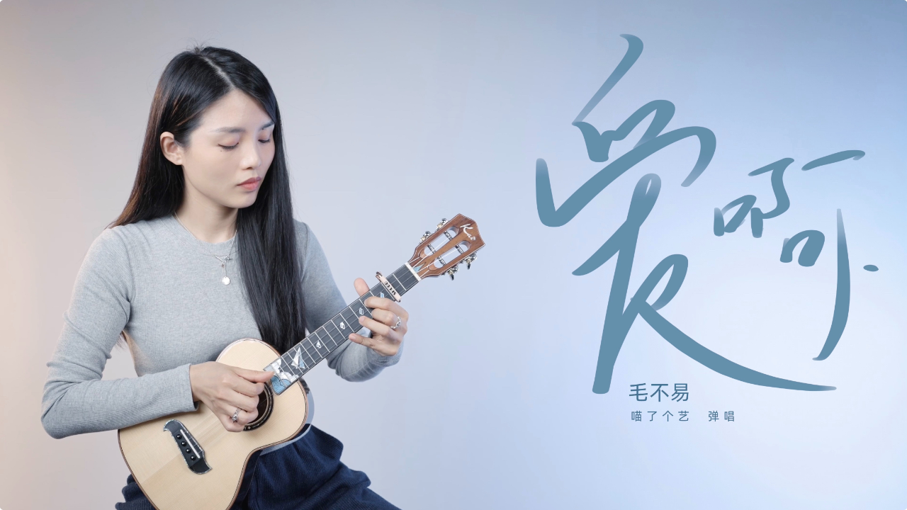 毛不易《爱啊》尤克里里弹唱翻唱 kai纸飞机