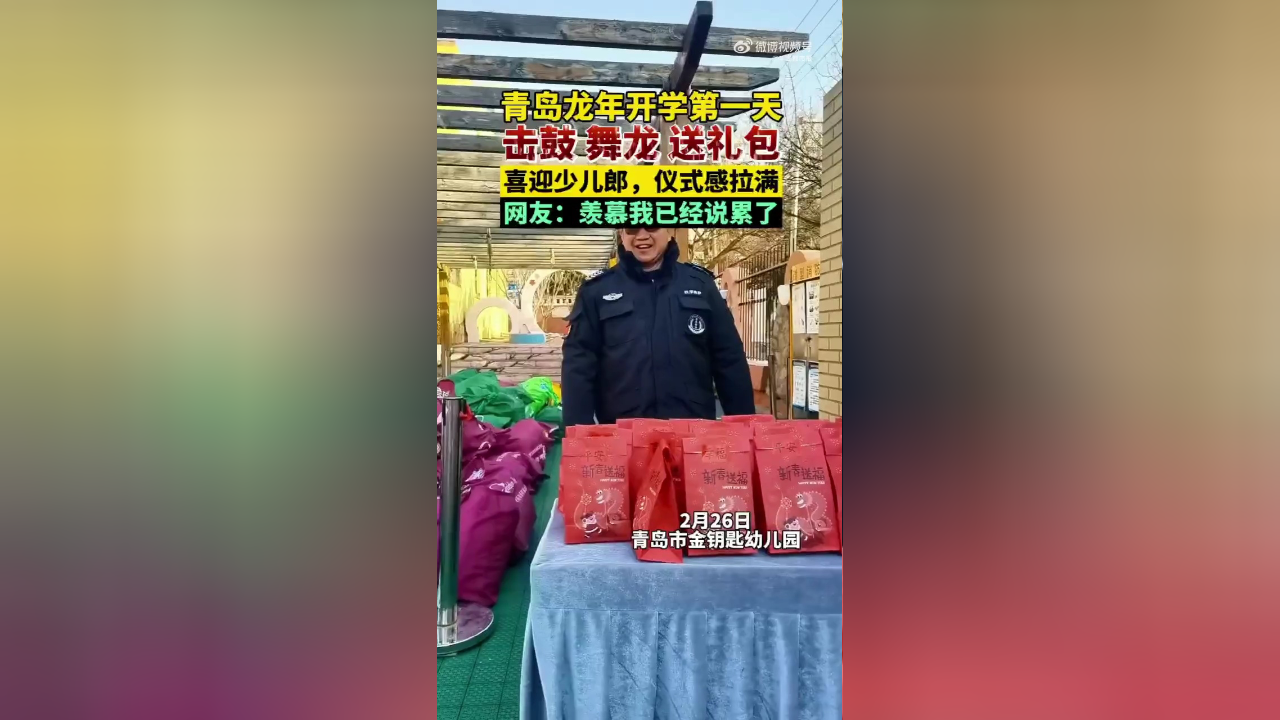 青岛一幼儿园开学击鼓舞龙送礼包