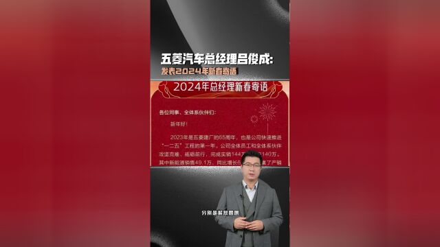 五菱汽车总经理吕俊成发表2024年新春寄语