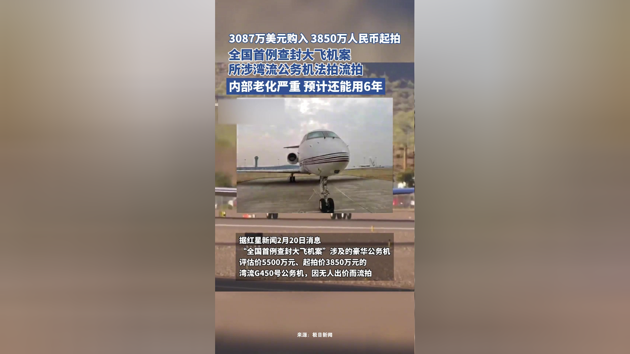 3087万美元购入3850万人民币起拍,全国首例查封大飞