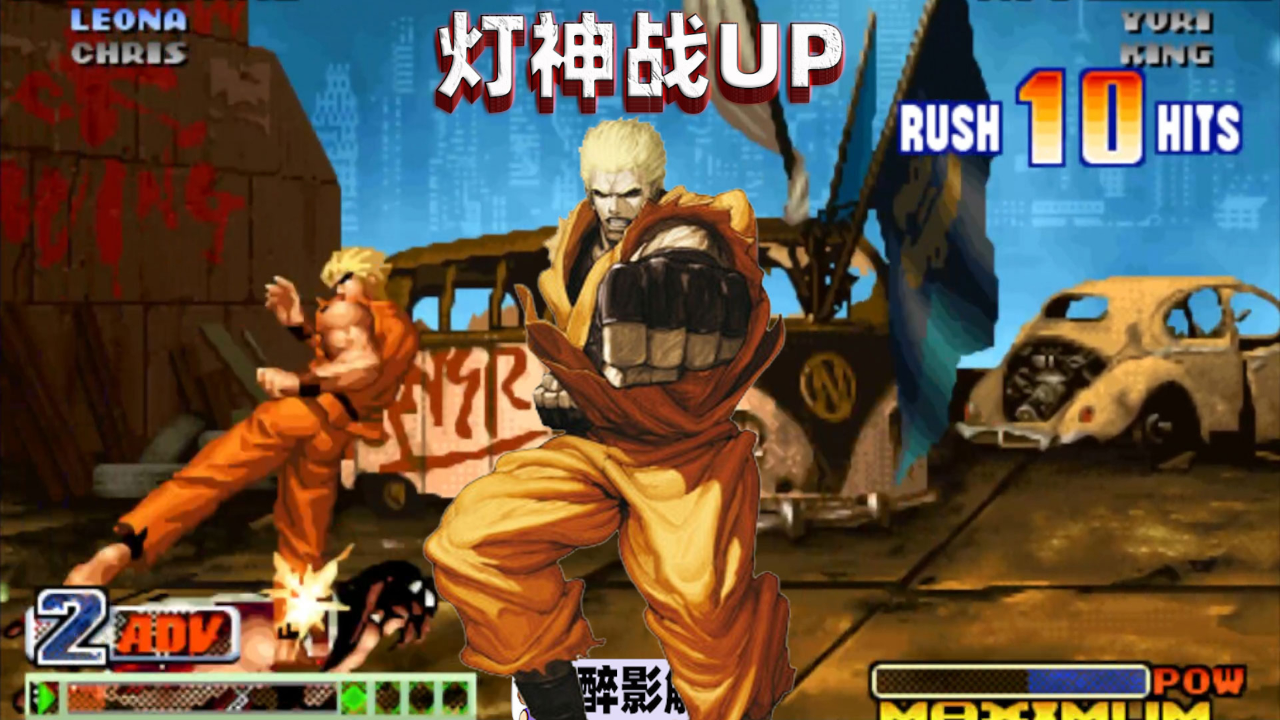 拳皇98c:灯神的坂崎良为何每次都那么累?